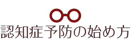 認知症予防の始めかた