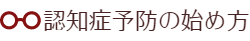 認知症予防の始めかた